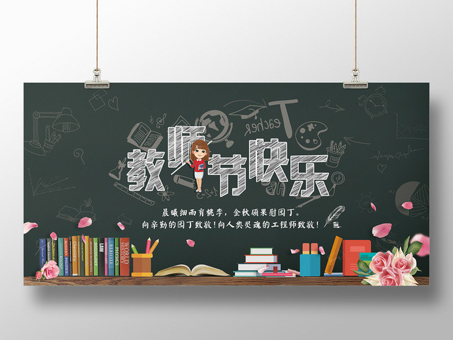 教师节快乐展板