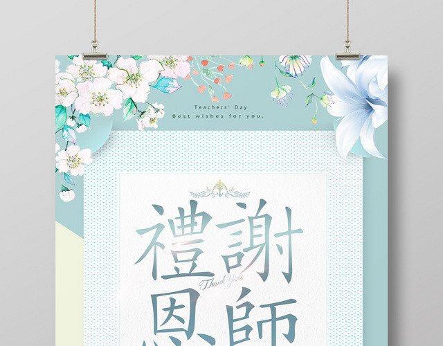 小清新礼谢恩师教师节海报