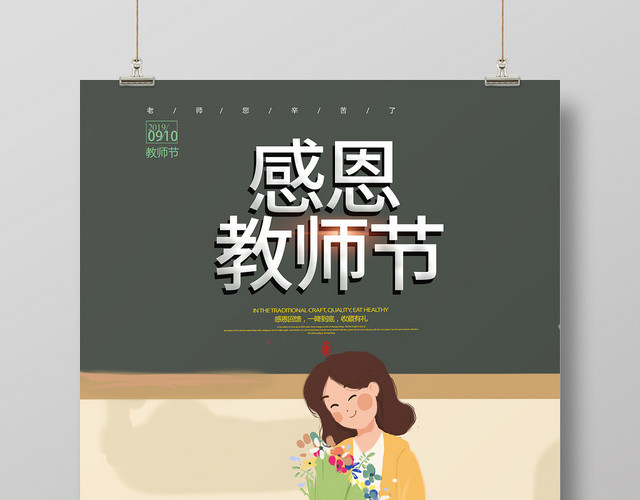 手绘插画风感恩教师节海报