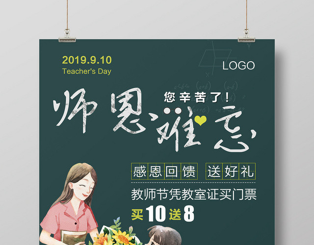 插画风师恩难忘教师节海报
