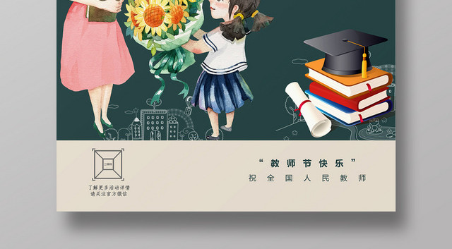 插画风师恩难忘教师节海报