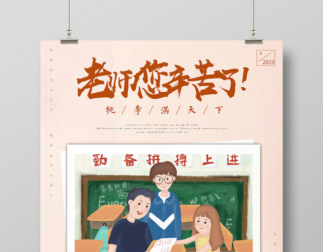 插画风老师您辛苦了教师节海报