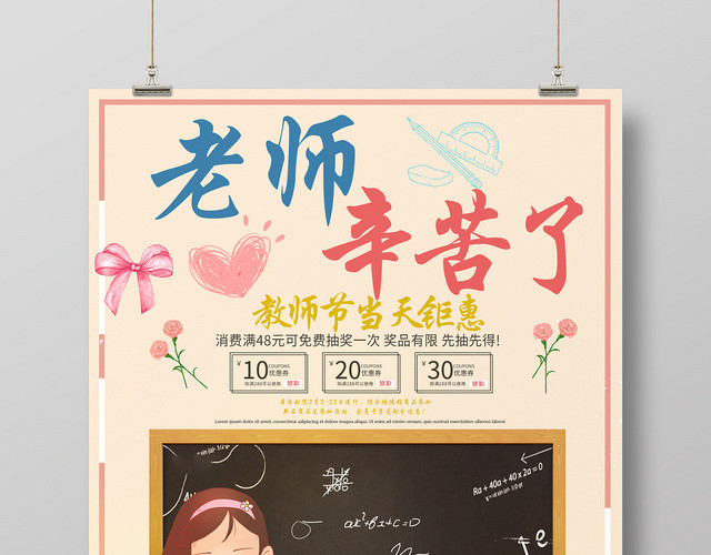 手绘插画风老师辛苦了教师节海报