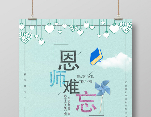 插画风师恩难忘教师节海报