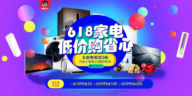 618淘宝京东天猫家电低价购省心展板宣传