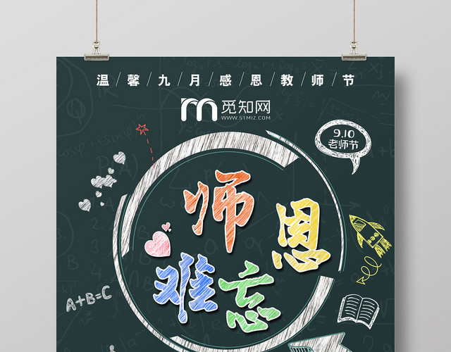 简约风师恩难忘教师节海报