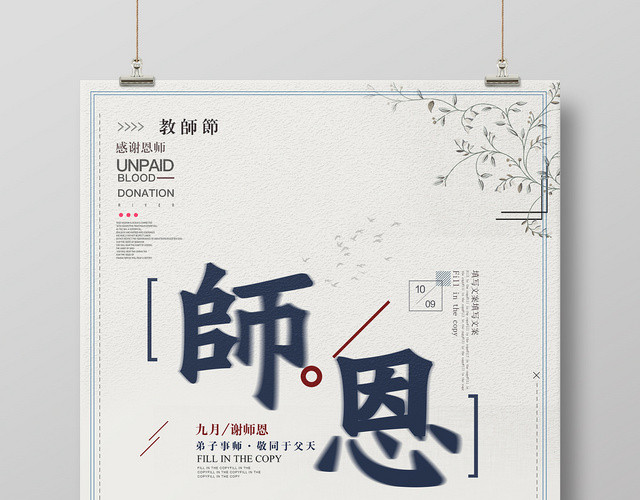 中国风师恩难忘教师节海报