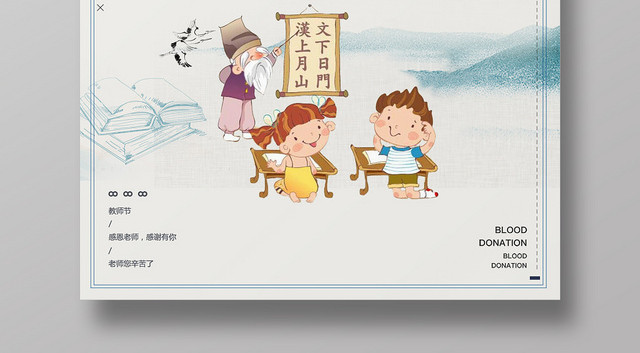 中国风师恩难忘教师节海报