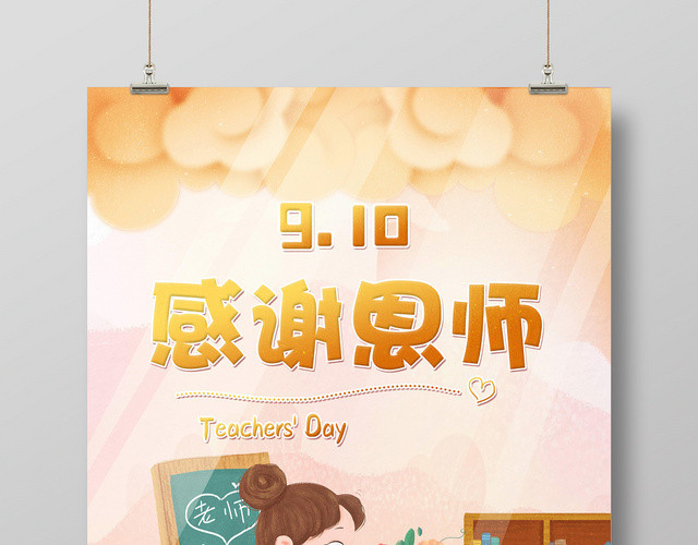 手绘插画风感谢恩师教师节海报