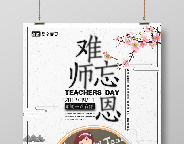 中国风难忘师恩教师节海报