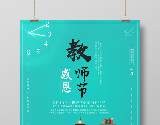 简约风感恩教师节海报