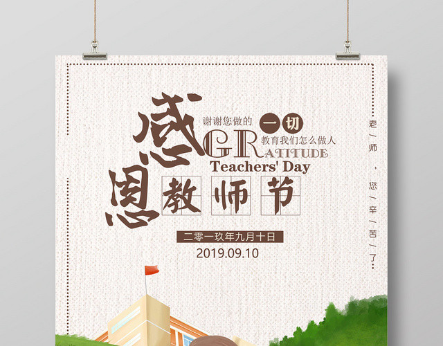 插画风感恩教师节海报