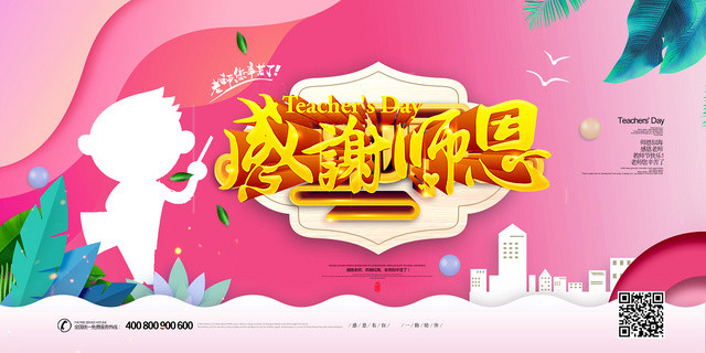 剪纸风感谢恩师教师节展板