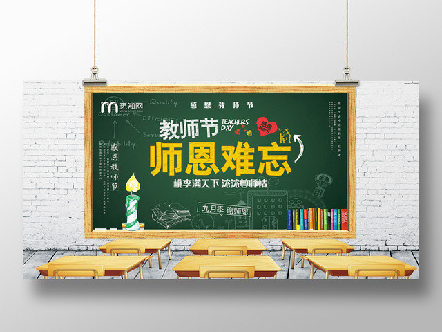 教师节师恩难忘展板设计
