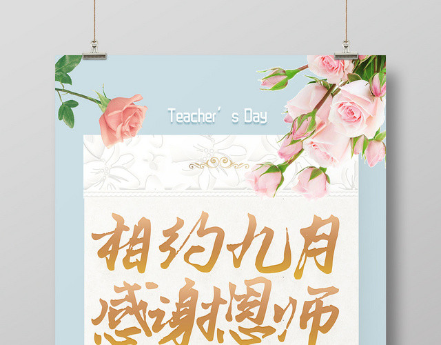 小清新相约九月感谢恩师教师节海报