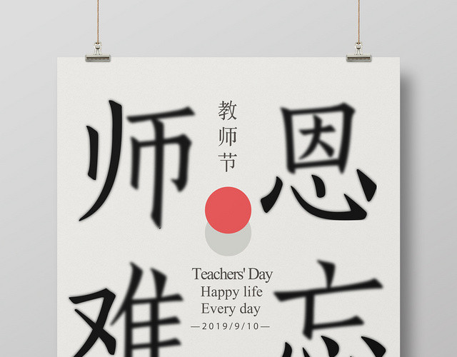 简约风师恩难忘教师节海报