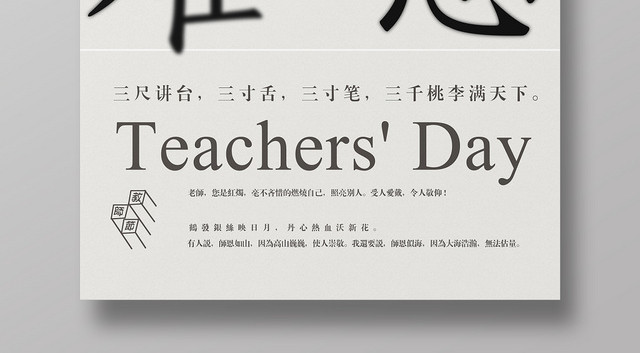 简约风师恩难忘教师节海报