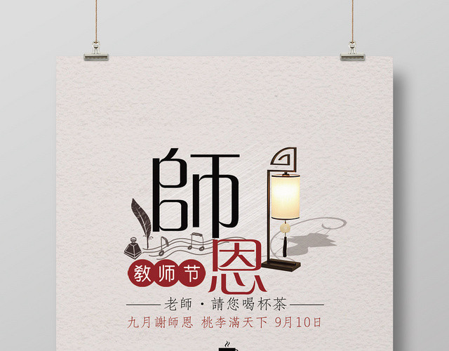 简约风师恩似海教师节海报