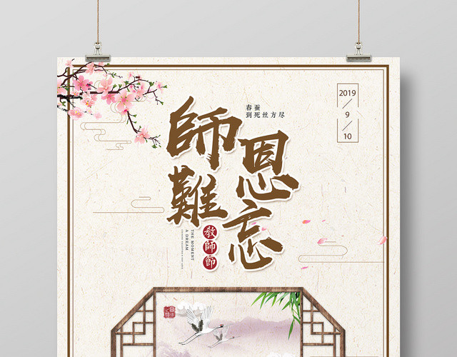 中国风师恩难忘教师节海报