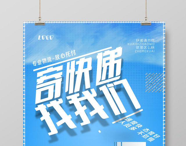 蓝色经典物流快递运输促销海报