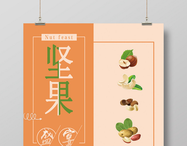 简约果色果香坚果食品零食促销海报