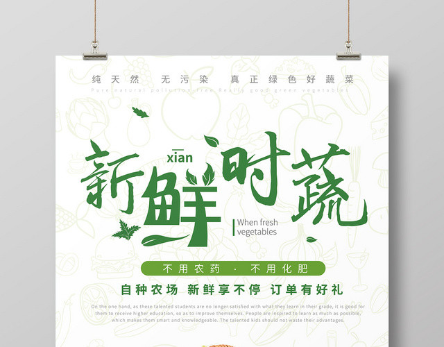 简约清新食品生鲜超市农产品新鲜时蔬海报