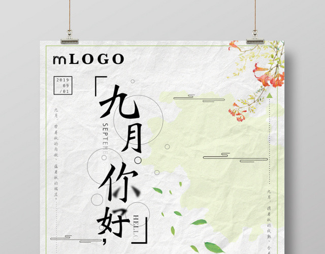 绿色小清新九月你好宣传海报模板
