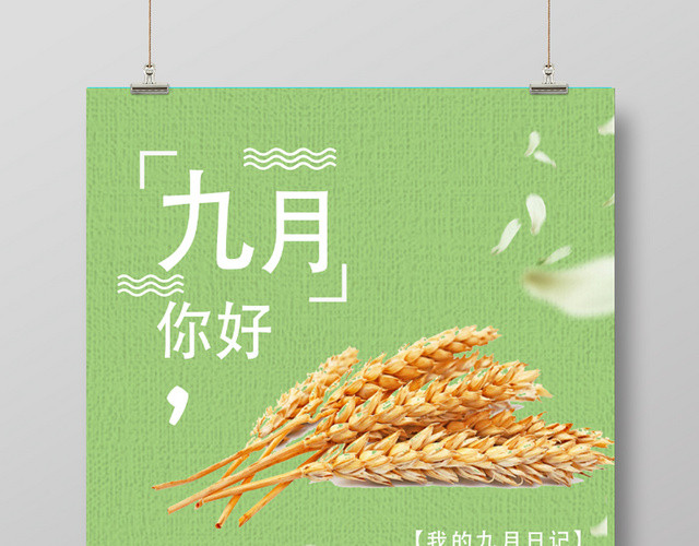 小清新绿色你好九月海报模板小麦