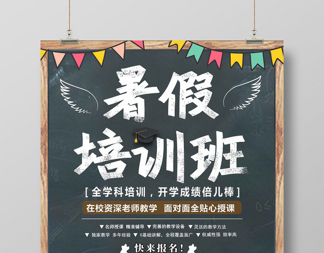 黑板卡通设计暑假培训班海报