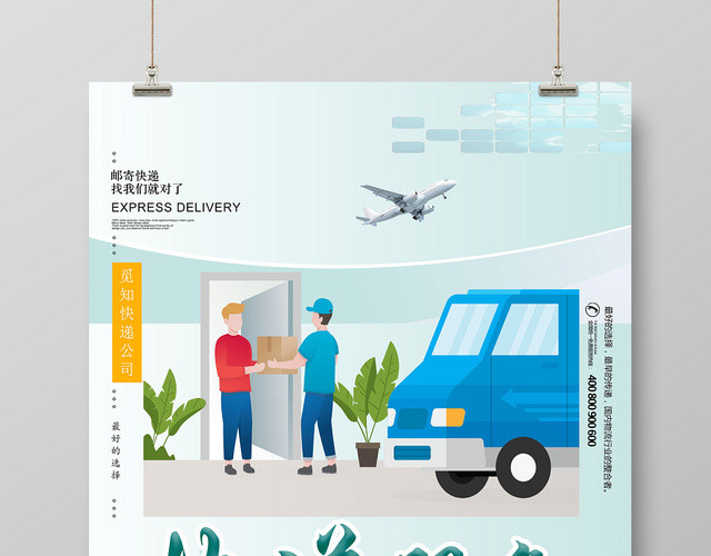 小清新物流快递运输宣传海报