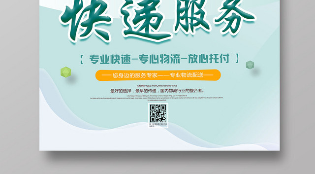 小清新物流快递运输宣传海报