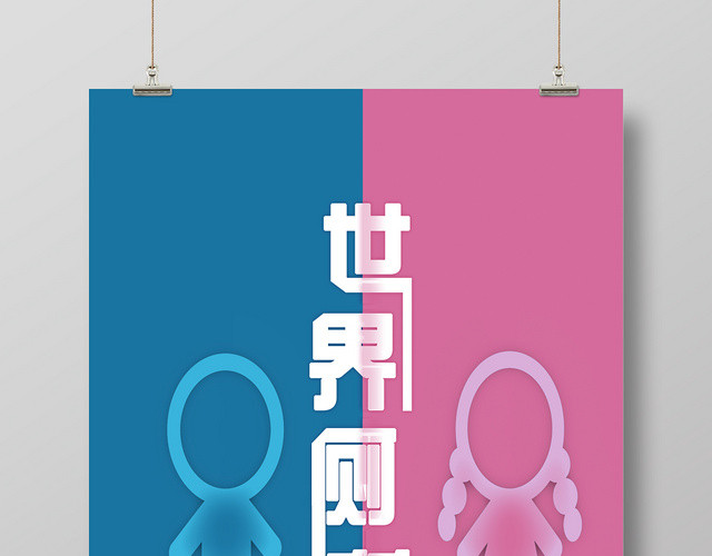 简约蓝色粉色世界厕所日WC宣传海报