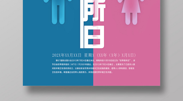 简约蓝色粉色世界厕所日WC宣传海报
