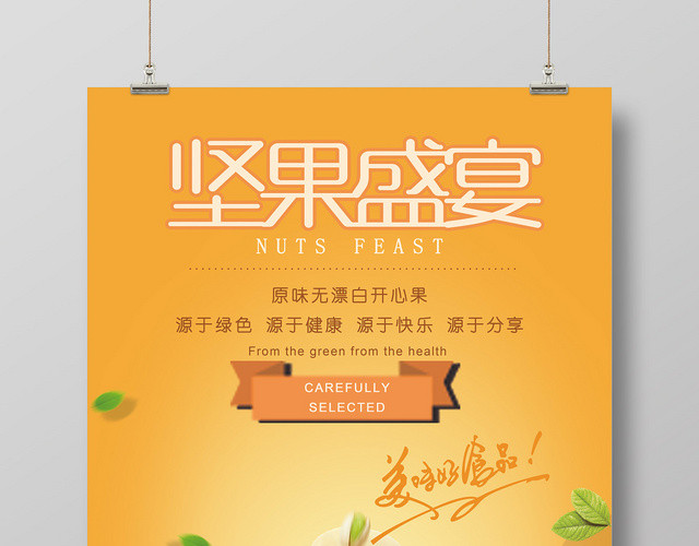 简约坚果食品零食促销海报