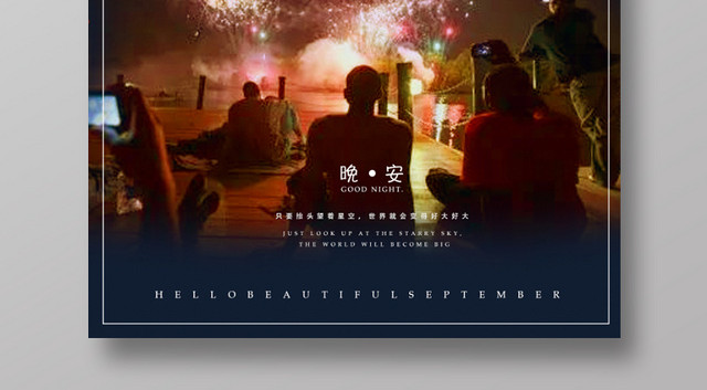 夜晚狂欢烟花九月你好海报素材模板