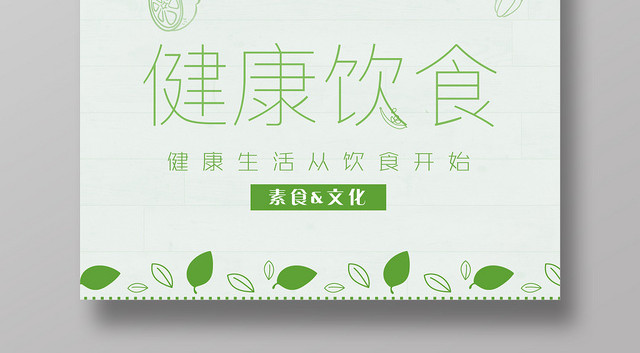 小清新健康饮食健康生活宣传海报