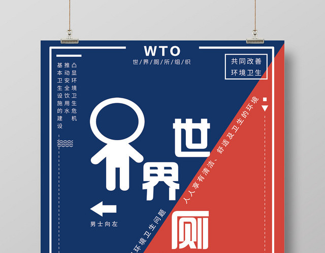 简约蓝色红色世界厕所日WC宣传海报