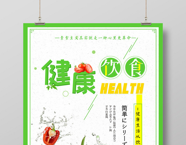纯色健康饮食健康生活宣传海报