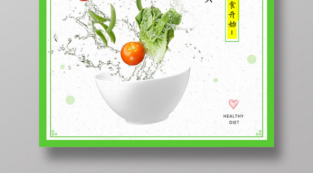 纯色健康饮食健康生活宣传海报