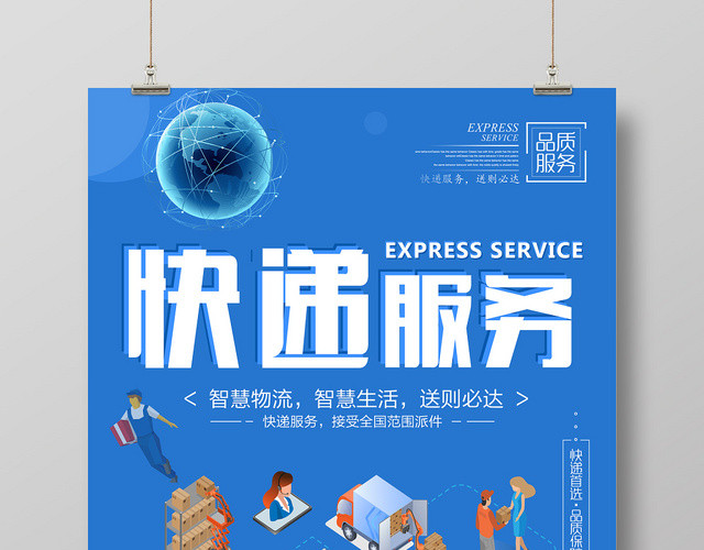 简约蓝色商务物流快递运输宣传海报