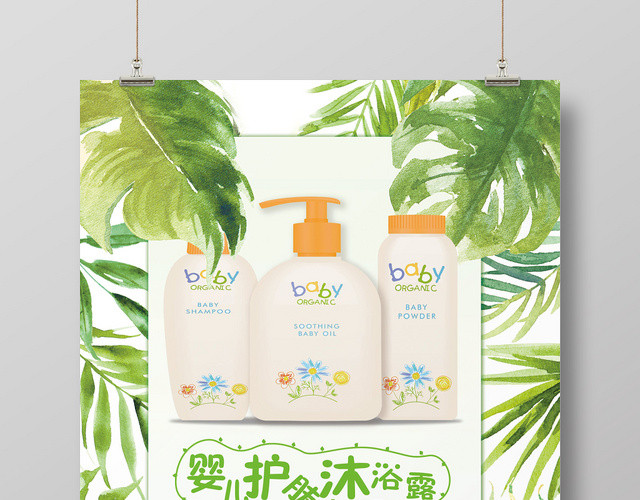 手绘清新绿色母婴婴儿护肤沐浴露促销海报