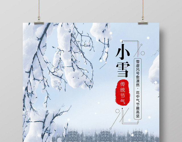 唯美雪景24二十四节气小雪海报