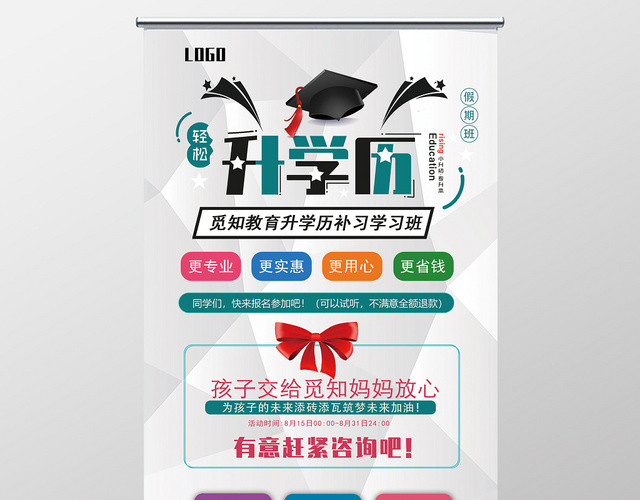 简洁商务小升初专升本升学历培训教育宣传易拉宝设计