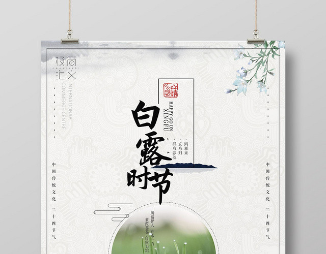 二十四节气白露简约素色中国山水二十四节气白露设计海报