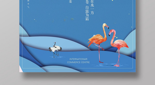 简约蓝色中国二十四节气白露设计海报