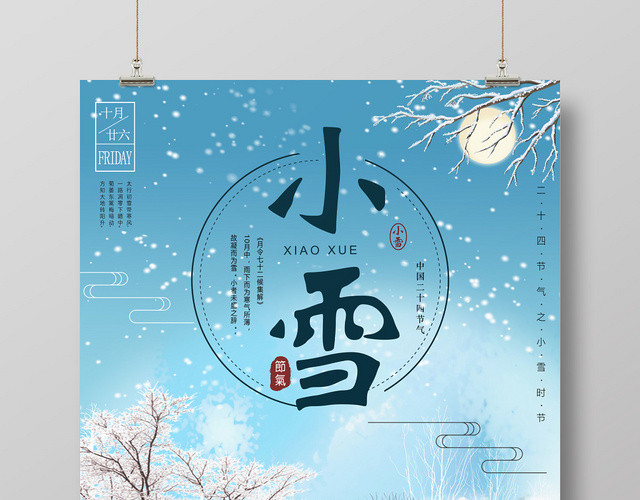 手绘唯美梦幻雪景24二十四节气小雪海报