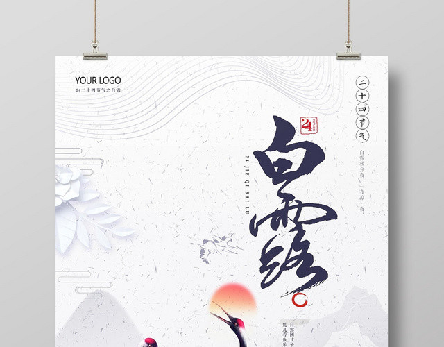 白鹭传统淡雅中国风二十四节气白露宣传海报