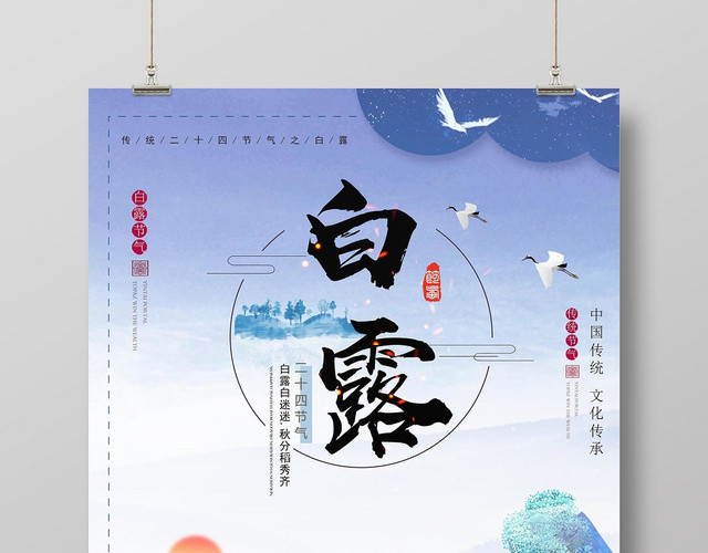 紫色梦幻二十四节气白露宣传海报
