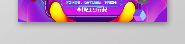 紫色炫彩618年中大促淘宝天猫BANNER海报