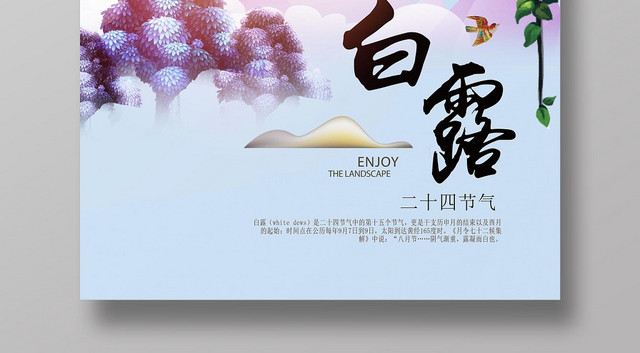 淡雅中国风二十四节气白露宣传海报